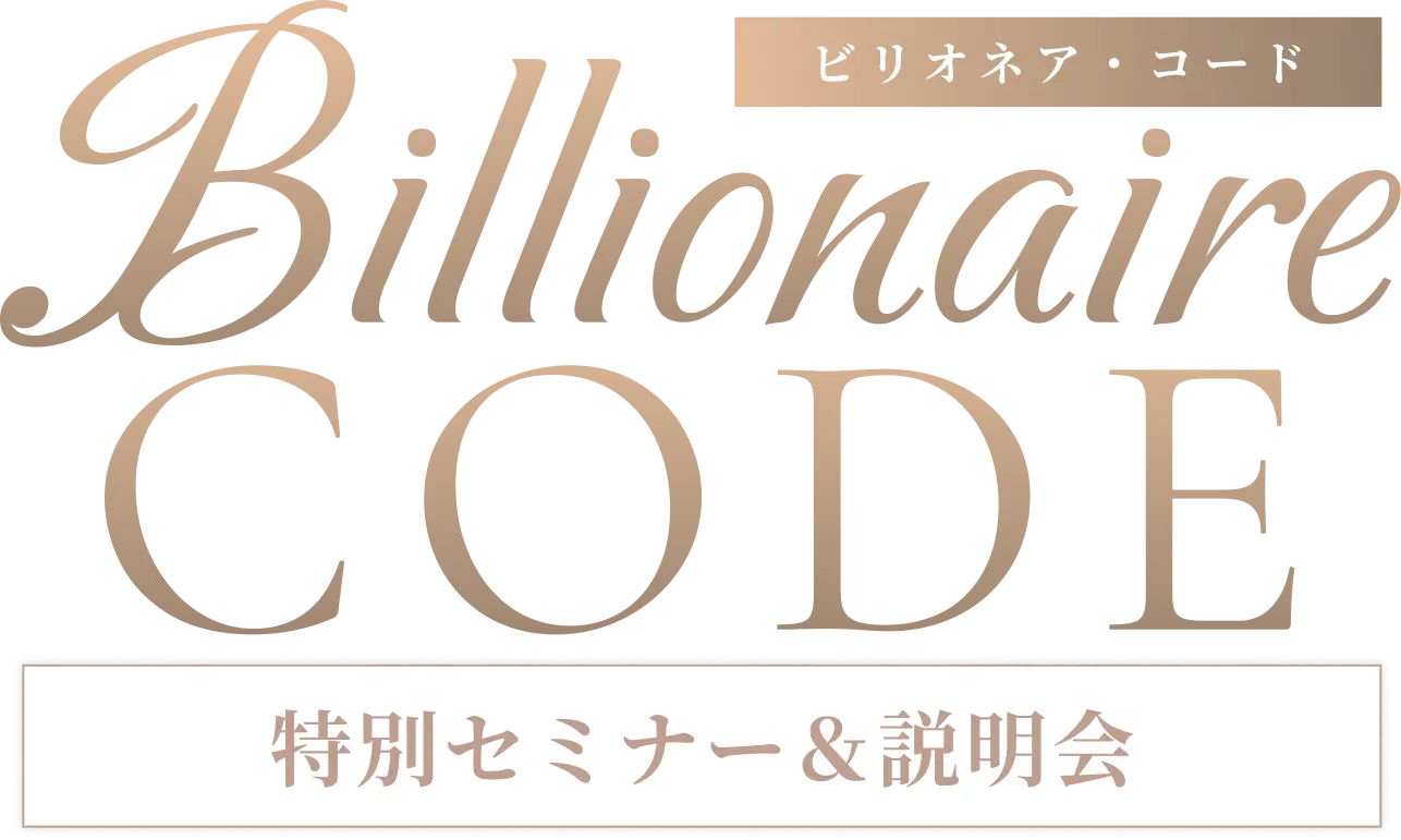 Billionaire Code ビリオネア・コード 特別セミナー＆説明会