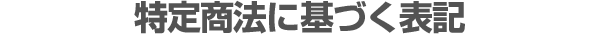 特定商法に基づく表記